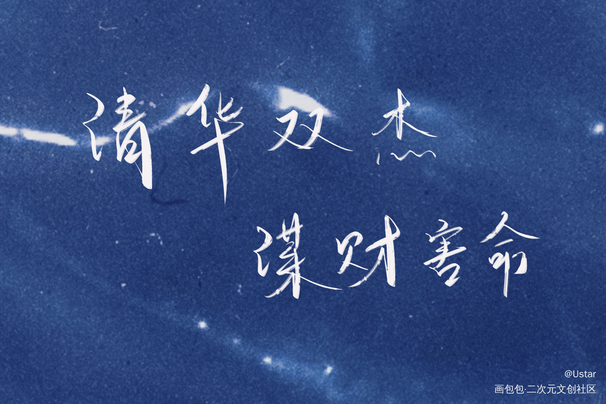 伪渣语录_伪装学渣原耽语录朝俞我要上首推字体设计我要上首页见字如晤板写绘画作品