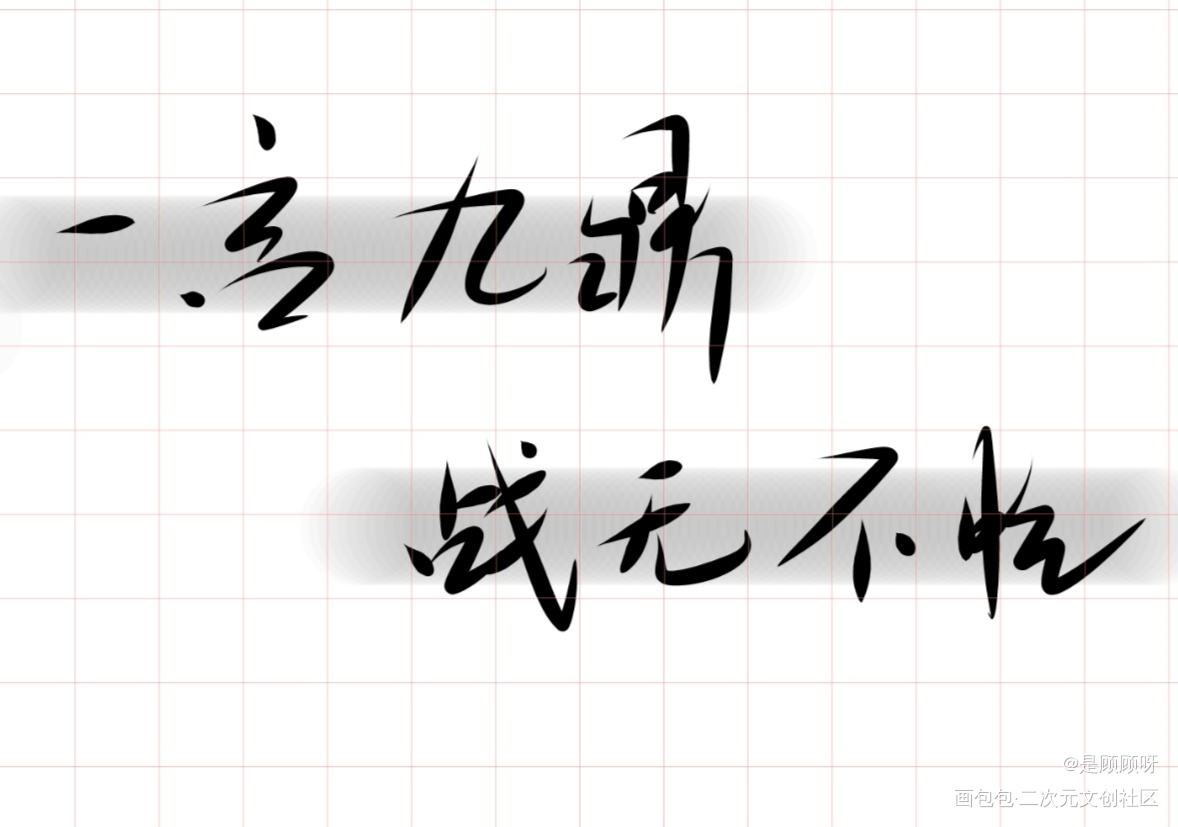 _杀破狼我要上首推字体设计我要上首页见字如晤见字如晤板写绘画作品