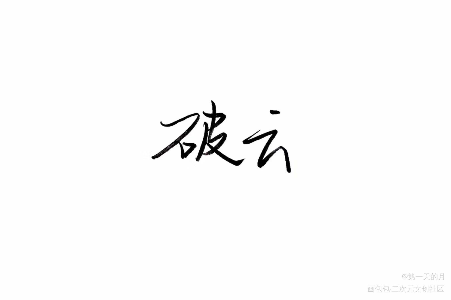 破云字体图片