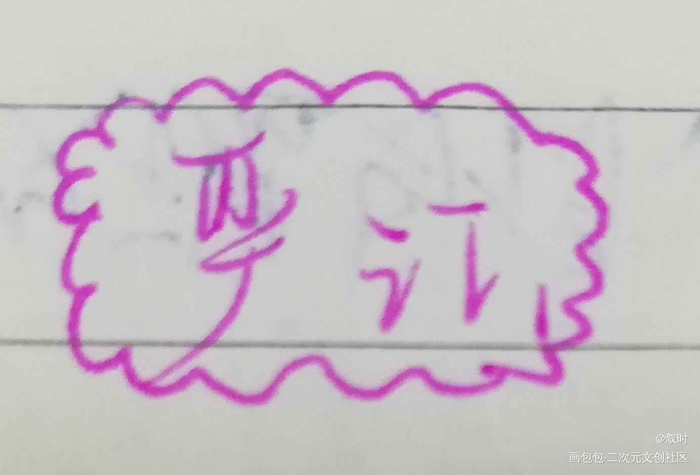 _我要上首推字体设计见字如晤手写绘画作品