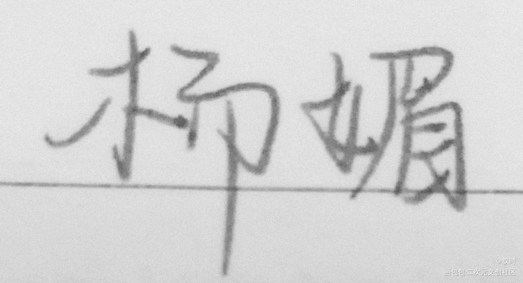 _我要上首推字体设计见字如晤手写绘画作品