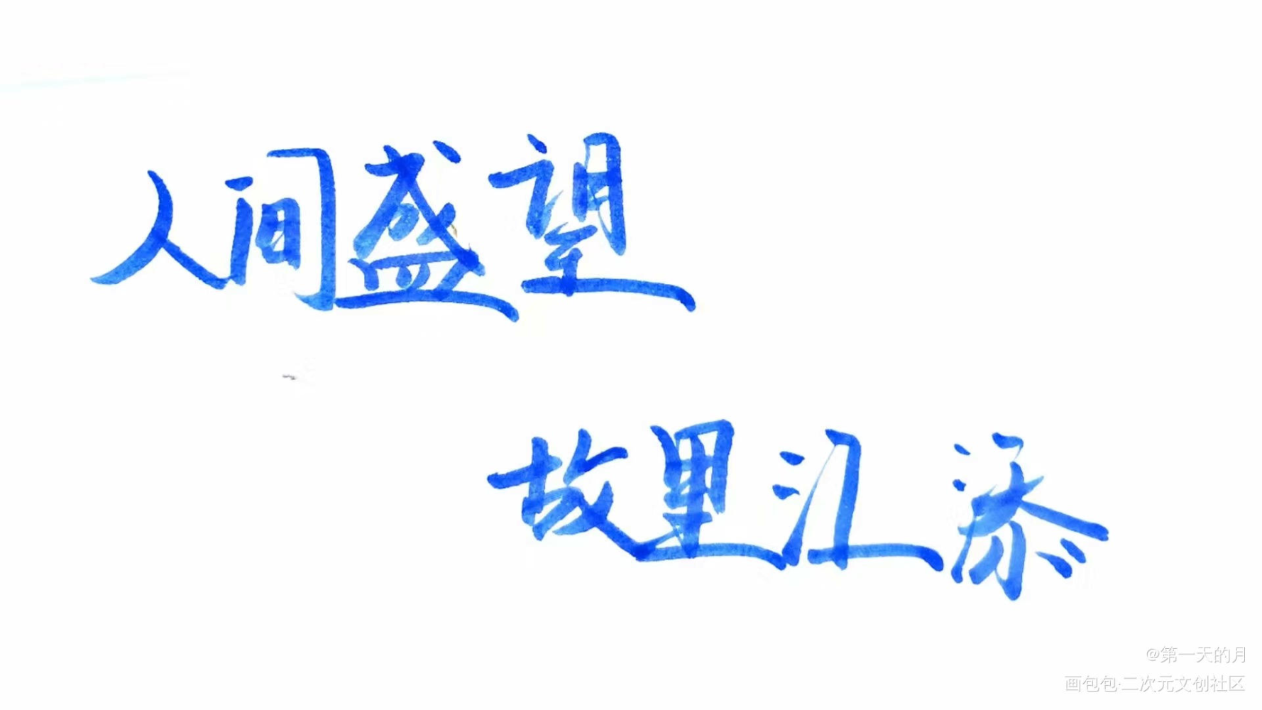 某某_某某添望我要上首推我要上首推字体设计见字如晤手写绘画作品