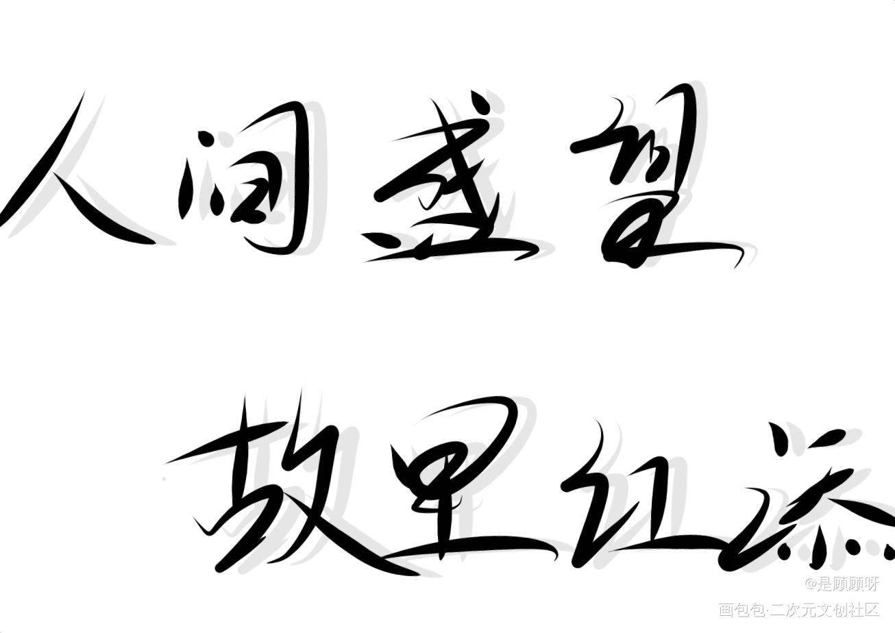 _某某我要上首推字体设计我要上首页见字如晤见字如晤板写绘画作品
