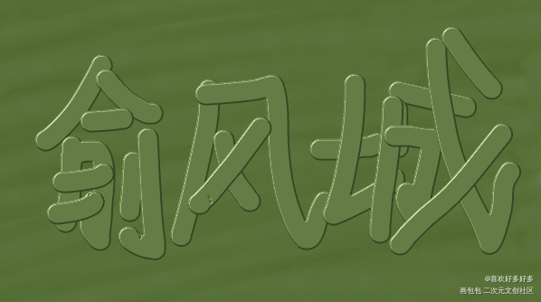 俞猪_我要上首推字体设计指写见字如晤绘画作品