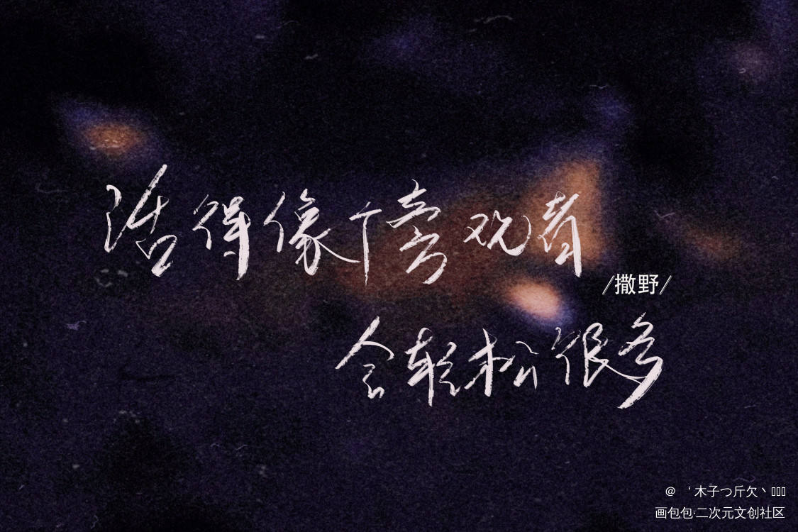 撒野语录_撒野原耽语录我要上首推字体设计我要上首页见字如晤板写绘画作品