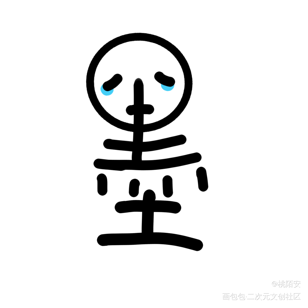墨香_我要上首推墨香铜臭手写绘画作品