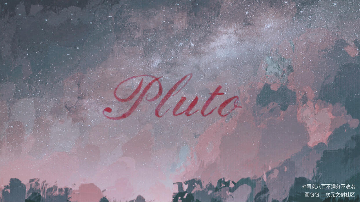 pluto（无偿稿）_我要上首推字体设计稿件展示某幻君见字如晤见字如晤手写绘画作品
