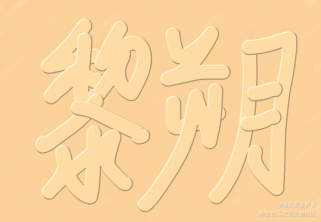 一直以为他是攻_谁把谁当真188男团我要上首推字体设计指写见字如晤绘画作品