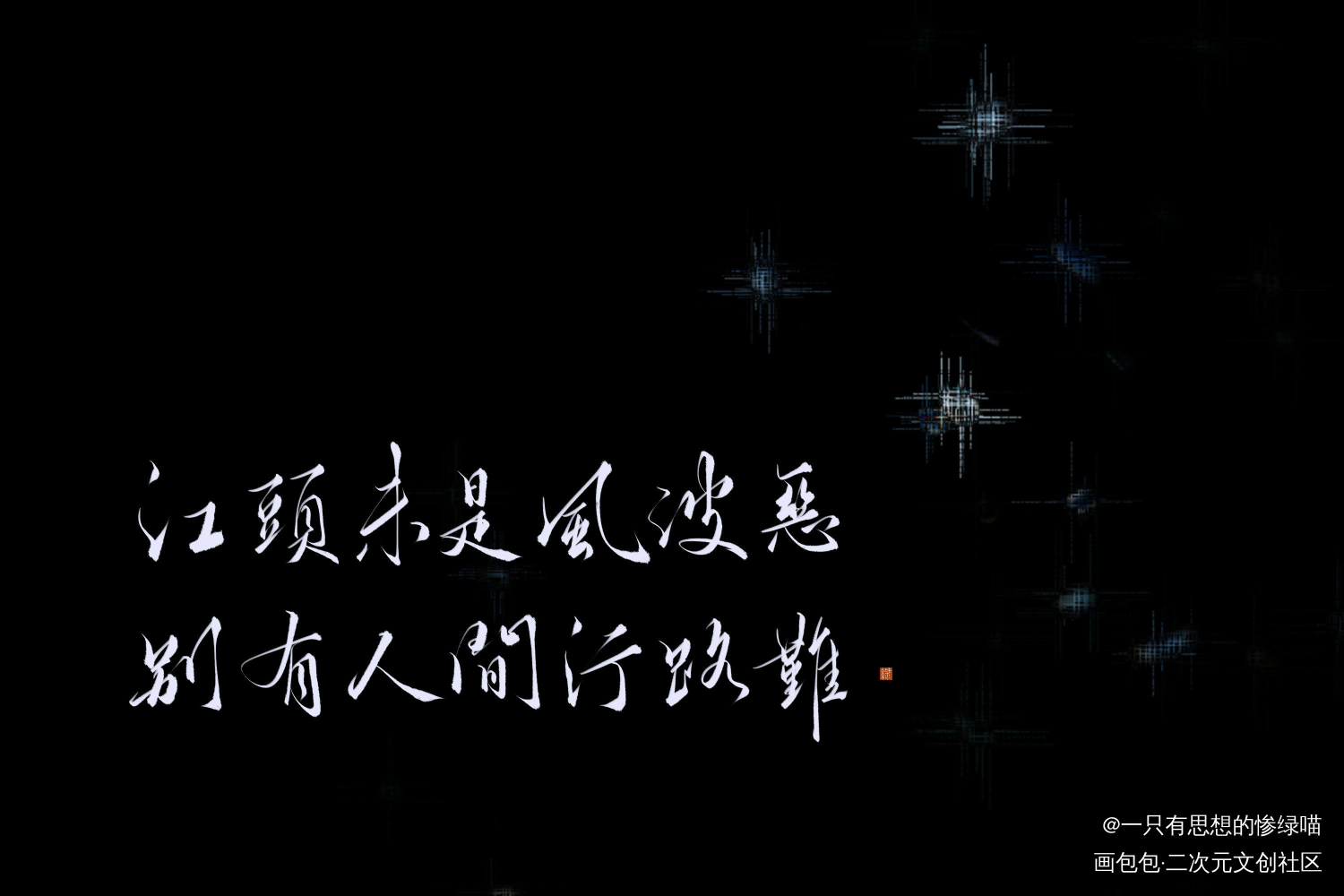 风波恶_将进酒策舟我要上首推字体设计我要上首页板写联盟见字如晤板写绘画作品