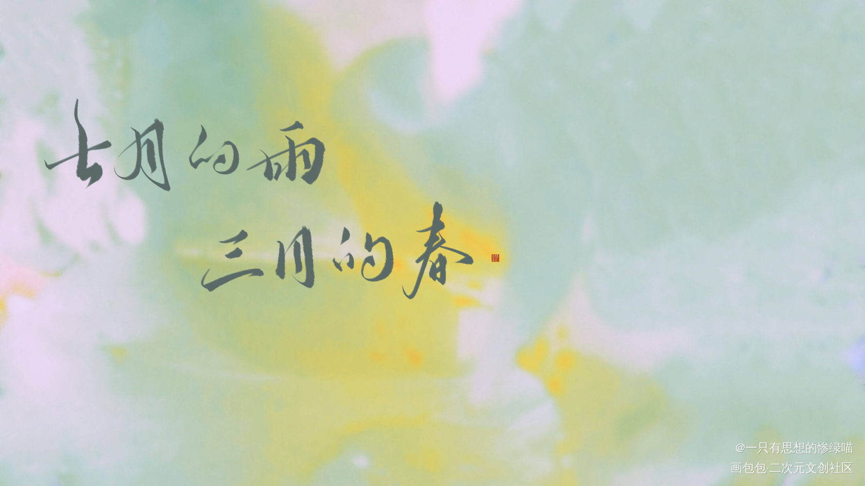 风波恶_将进酒策舟我要上首推字体设计我要上首页板写联盟见字如晤板写绘画作品
