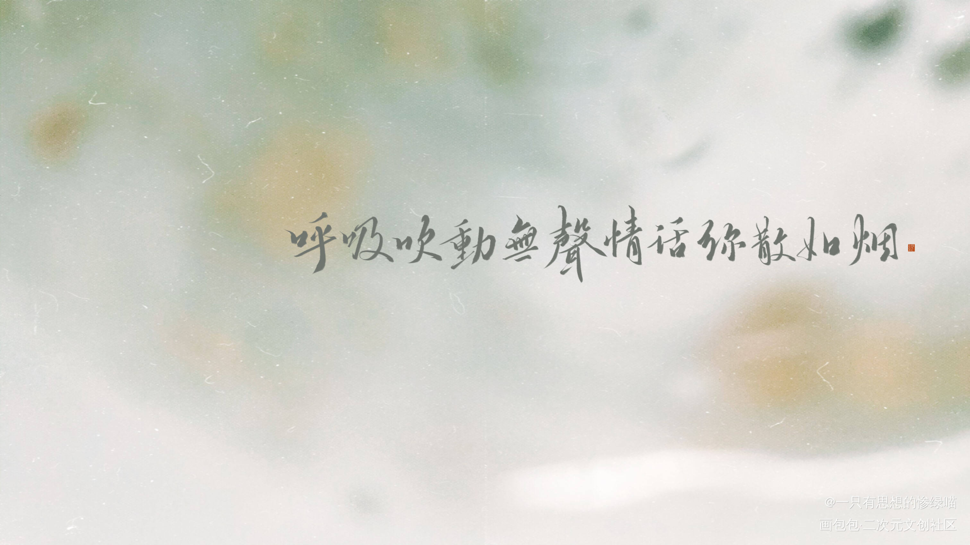 风波恶_将进酒策舟我要上首推字体设计我要上首页板写联盟见字如晤板写绘画作品