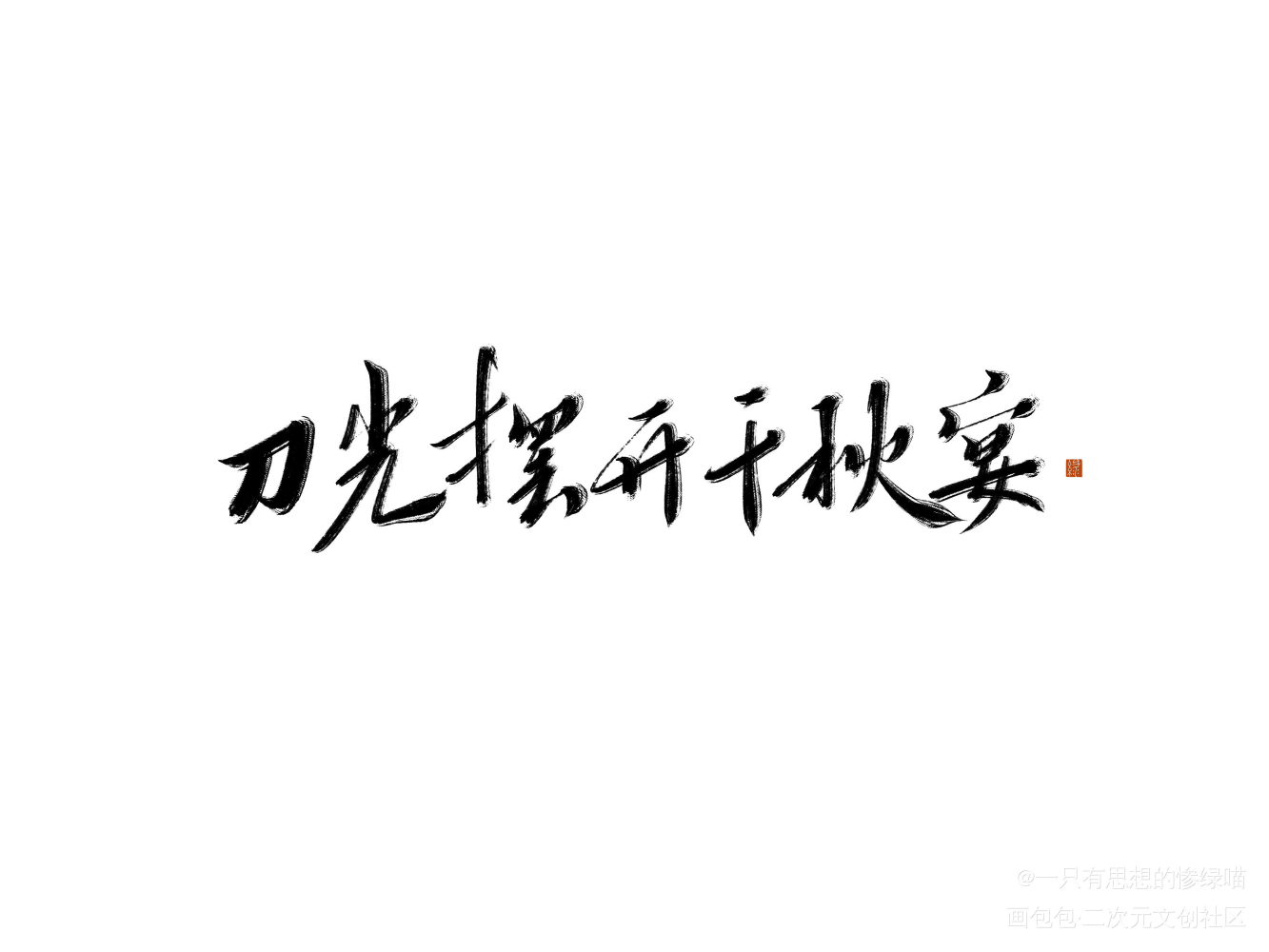 风波恶_将进酒策舟我要上首推字体设计我要上首页板写联盟见字如晤板写绘画作品