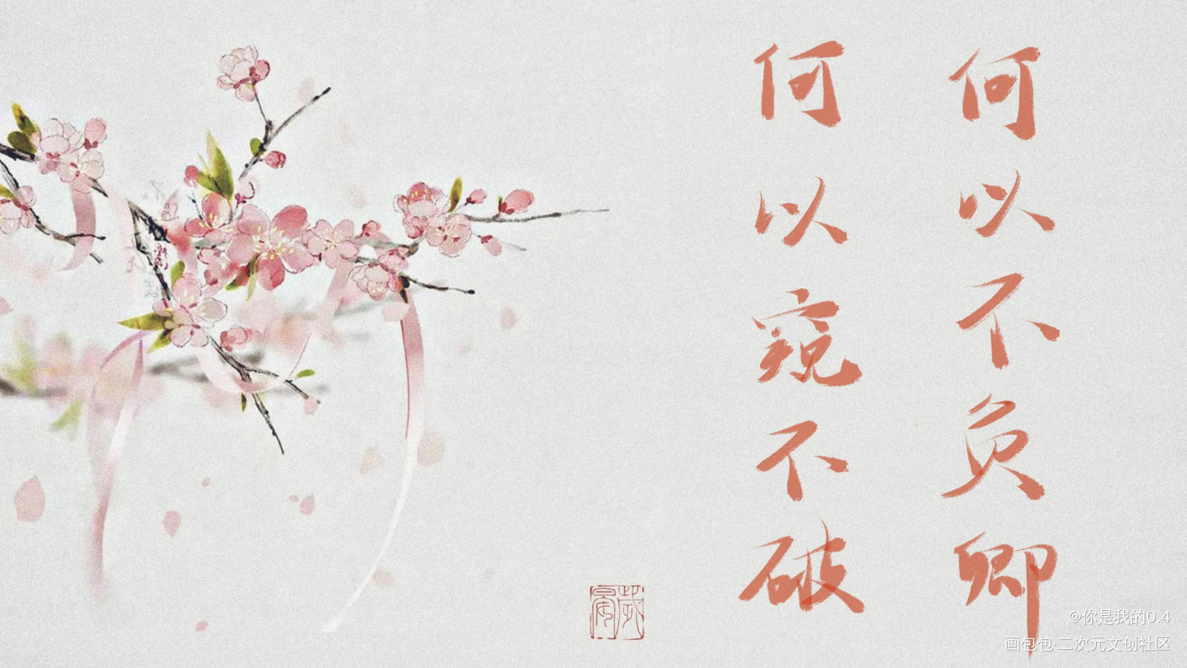 飞花岛告白_二哈和他的白猫师尊见字如晤板写绘画作品