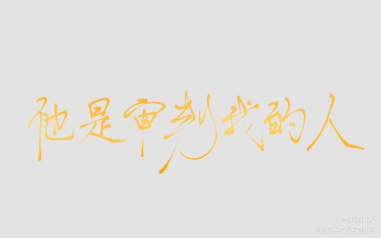 审判_小蘑菇我要上首推指写见字如晤绘画作品