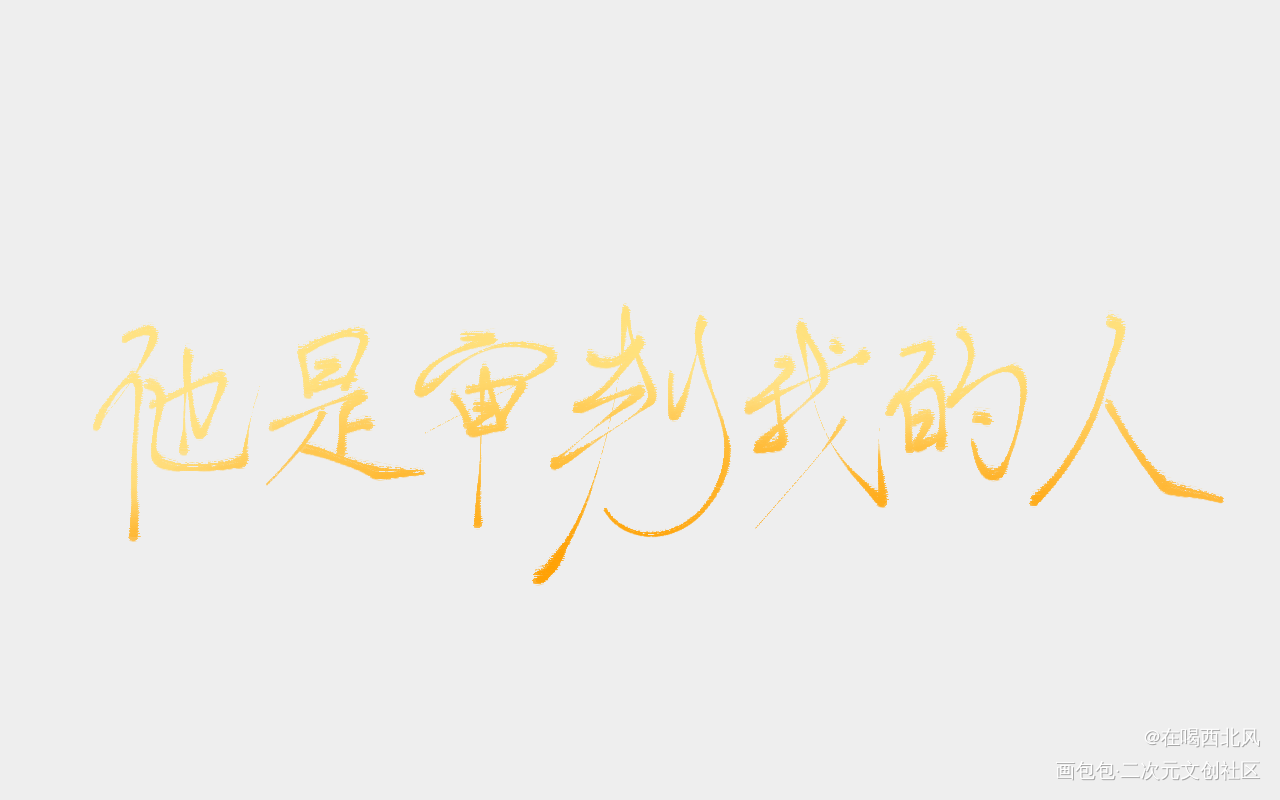 审判_小蘑菇我要上首推指写见字如晤绘画作品