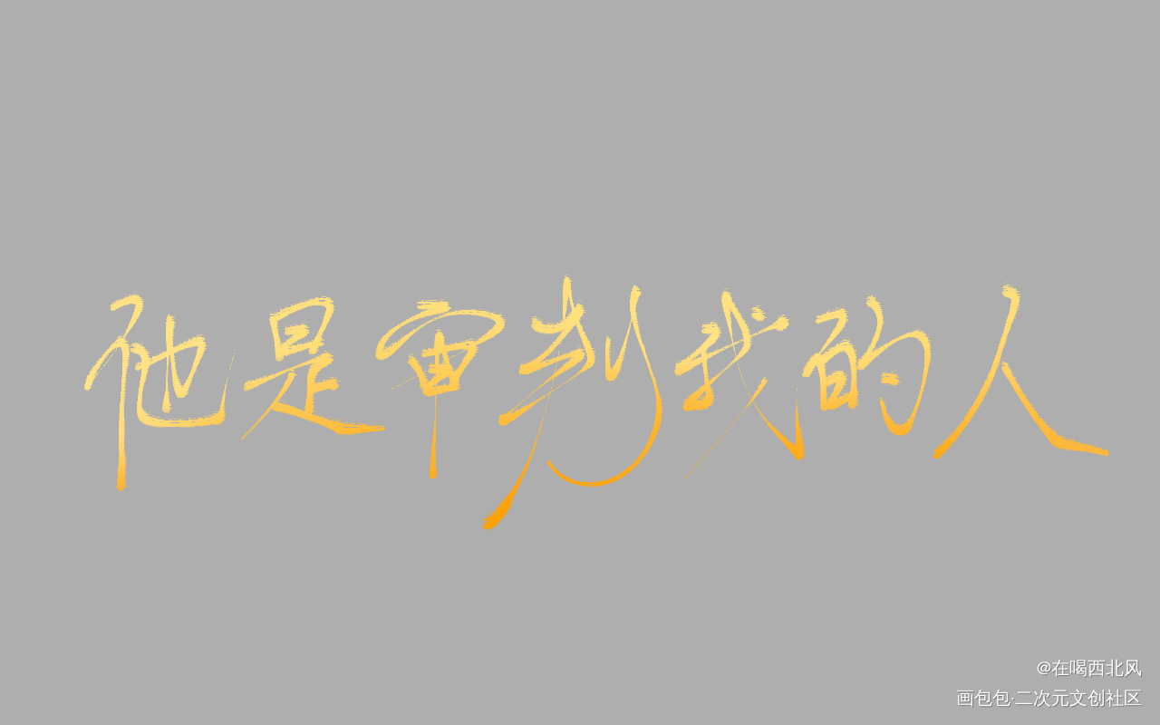 审判_小蘑菇我要上首推指写见字如晤绘画作品