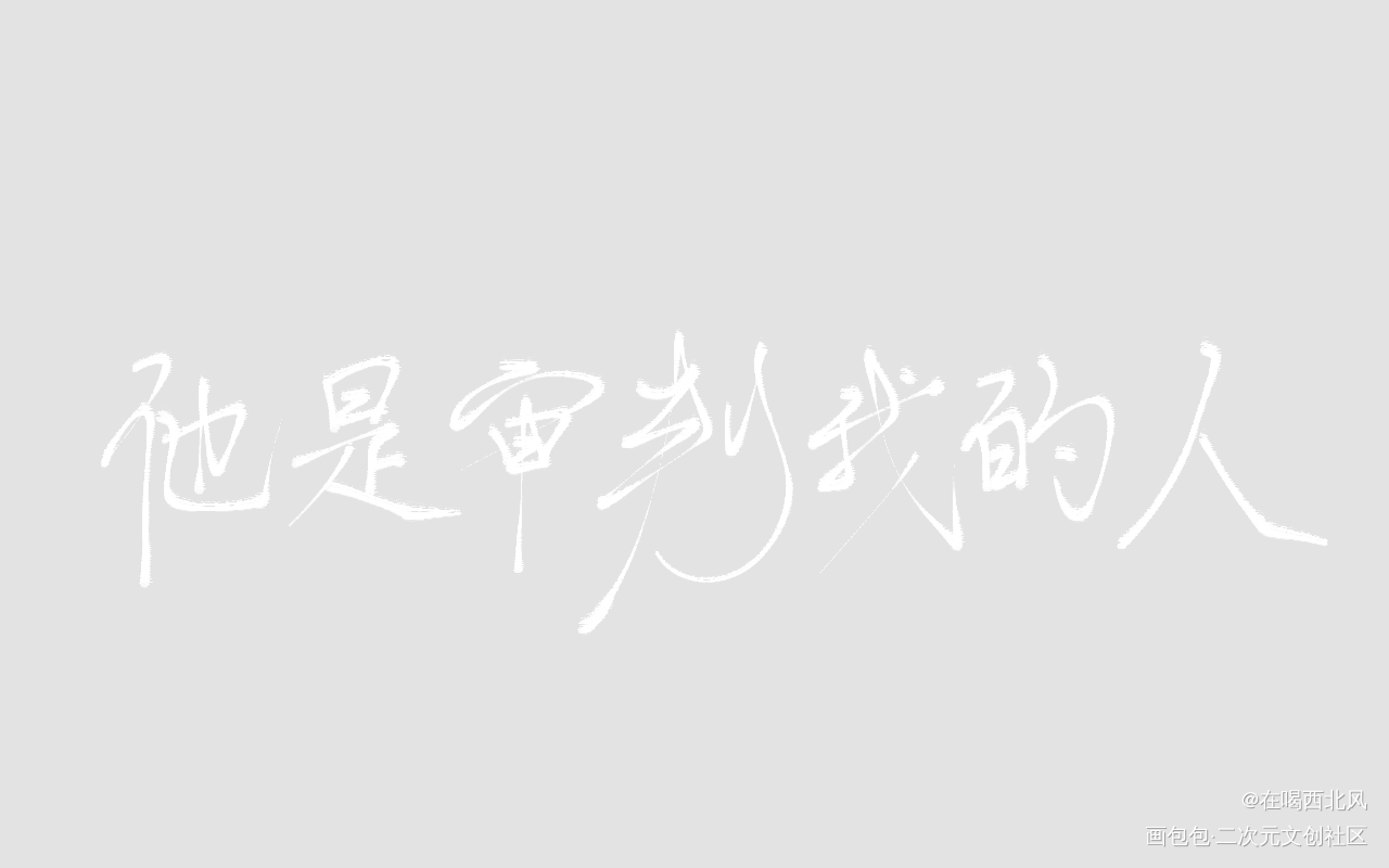 审判_小蘑菇我要上首推指写见字如晤绘画作品