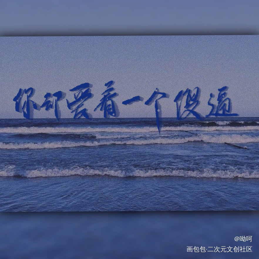 _你却爱着一个傻逼188男团我要上首推字体设计见字如晤板写绘画作品