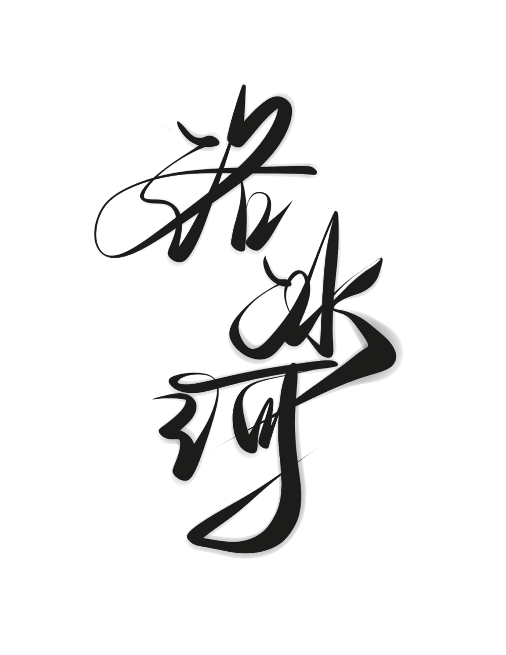 _人渣反派自救系统冰秋洛冰河我要上首推字体设计见字如晤板写绘画作品