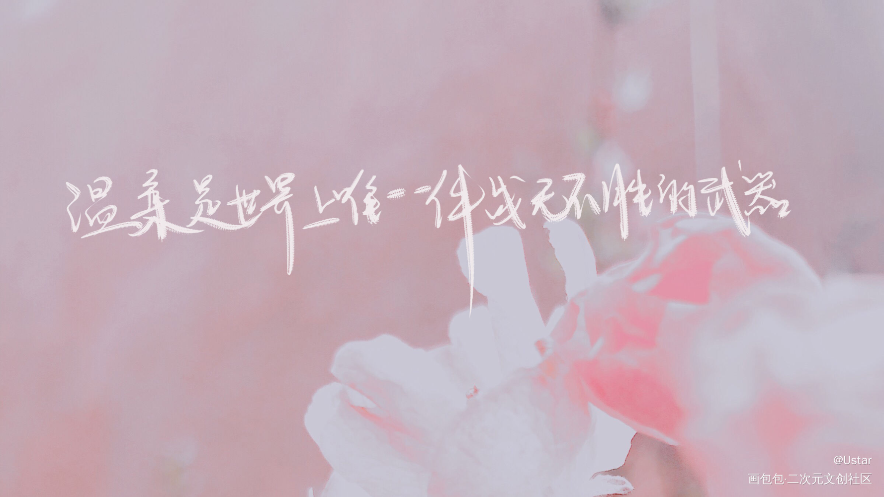 人设语录_我只喜欢你的人设原耽语录自习我要上首推字体设计我要上首页见字如晤板写绘画作品
