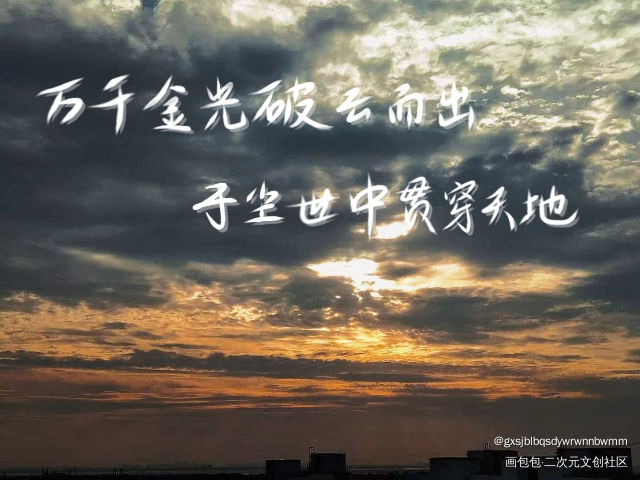 emmm第一次写_破云我要上首推字体设计见字如晤绘画作品
