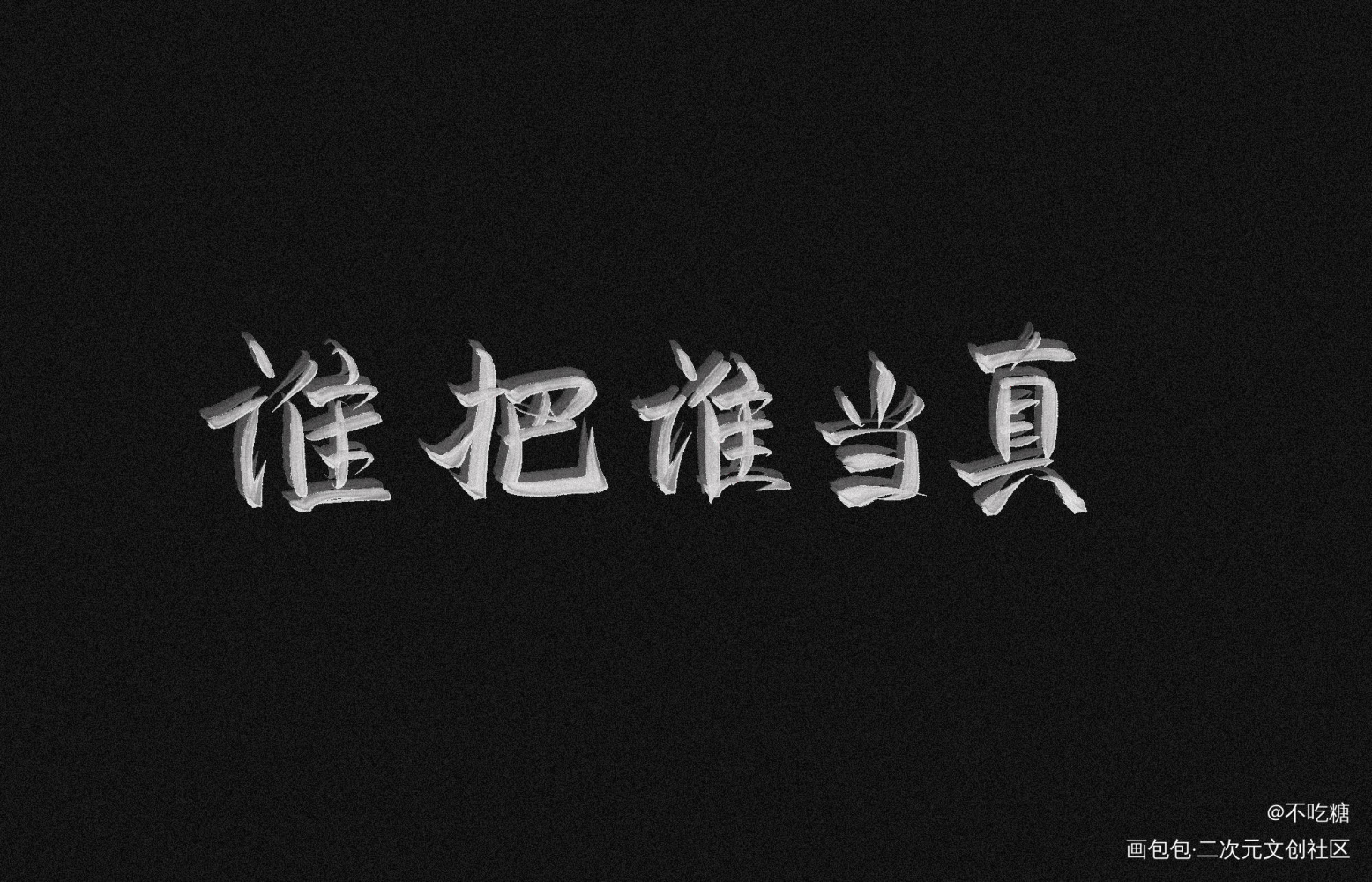 谁把谁当真_谁把谁当真妹叔我要上首推见字如晤手写绘画作品