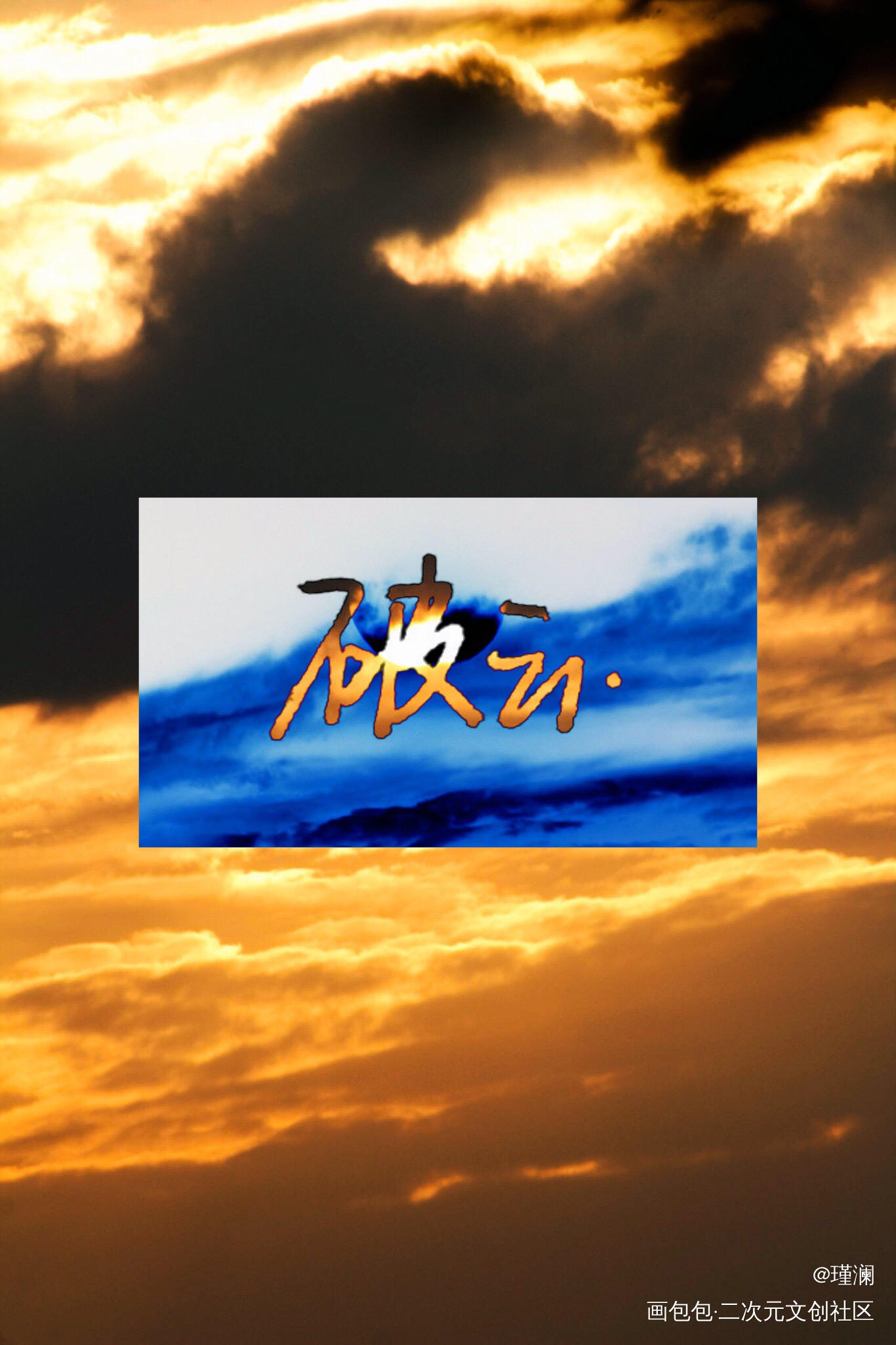 _破云我要上首推字体设计见字如晤手写绘画作品