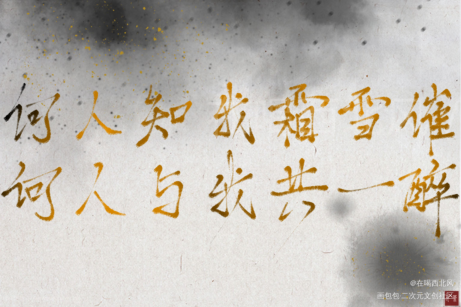 何人知我霜雪催_杀破狼我要上首页指写见字如晤绘画作品