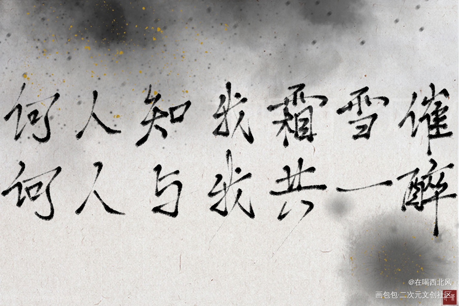何人知我霜雪催_杀破狼我要上首页指写见字如晤绘画作品