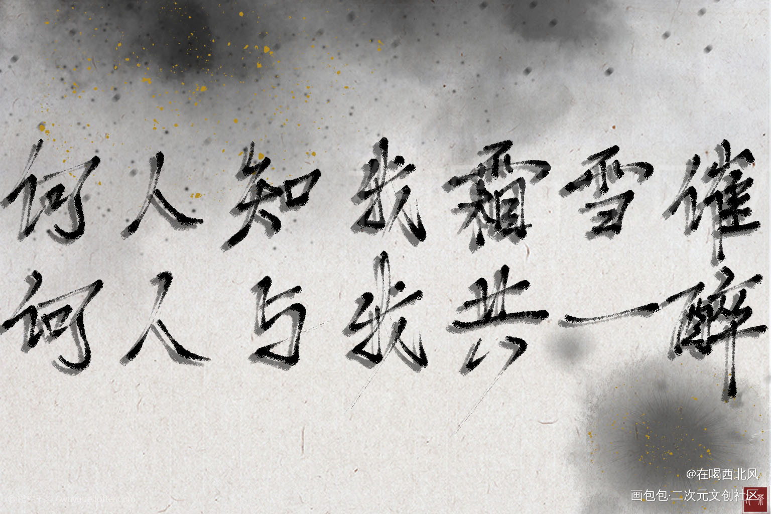 何人知我霜雪催_杀破狼我要上首页指写见字如晤绘画作品