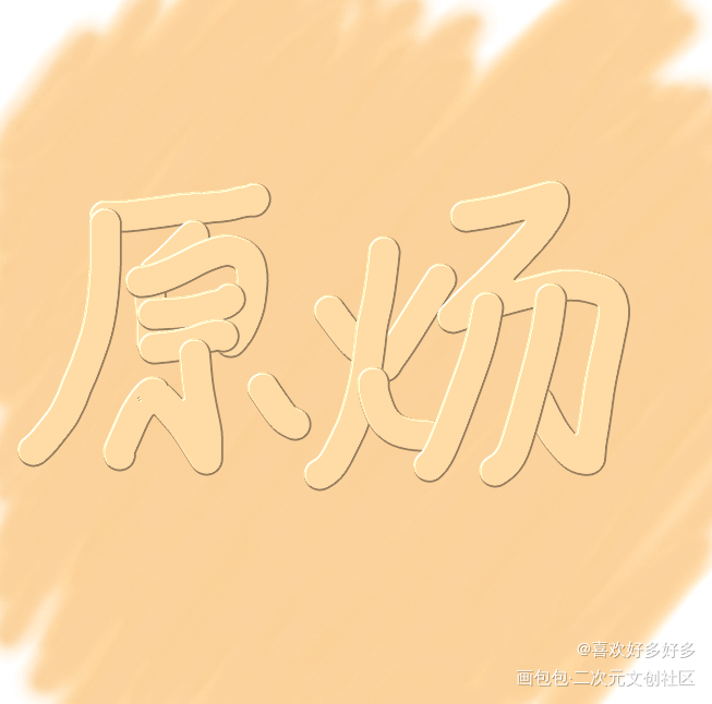 持续水作品_188男团我要上首推字体设计见字如晤绘画作品