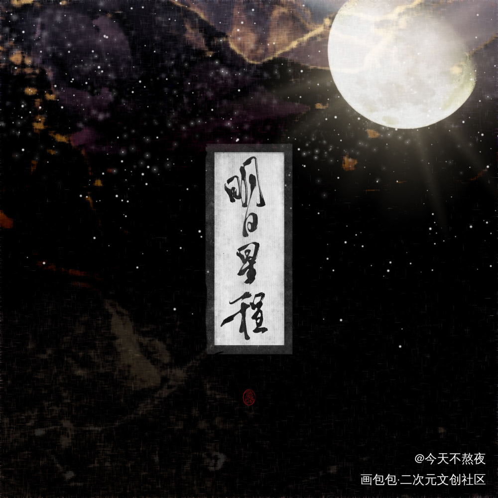藏书票?_明日星程我要上首推字体设计见字如晤绘画作品