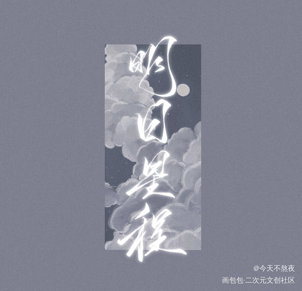 藏书票x2_明日星程我要上首推字体设计见字如晤绘画作品