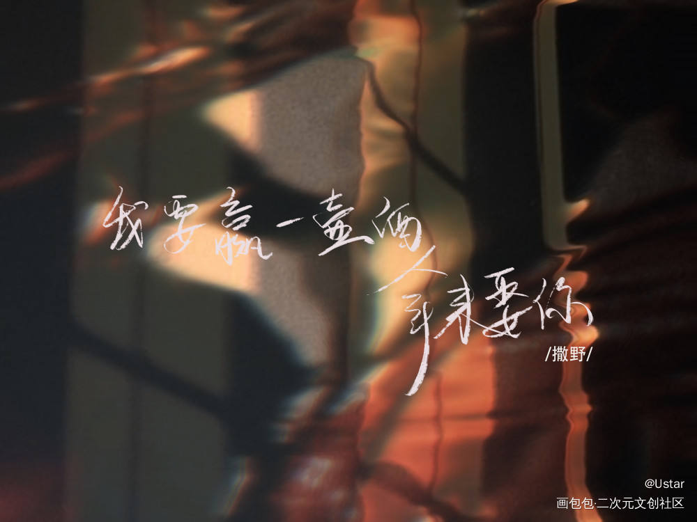 撒野语录_撒野原耽语录我要上首推字体设计见字如晤板写绘画作品