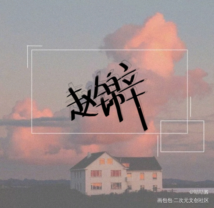 谁把谁当真_谁把谁当真188男团妹叔赵锦辛我要上首推字体设计水千丞我要上首页指写见字如晤绘画作品