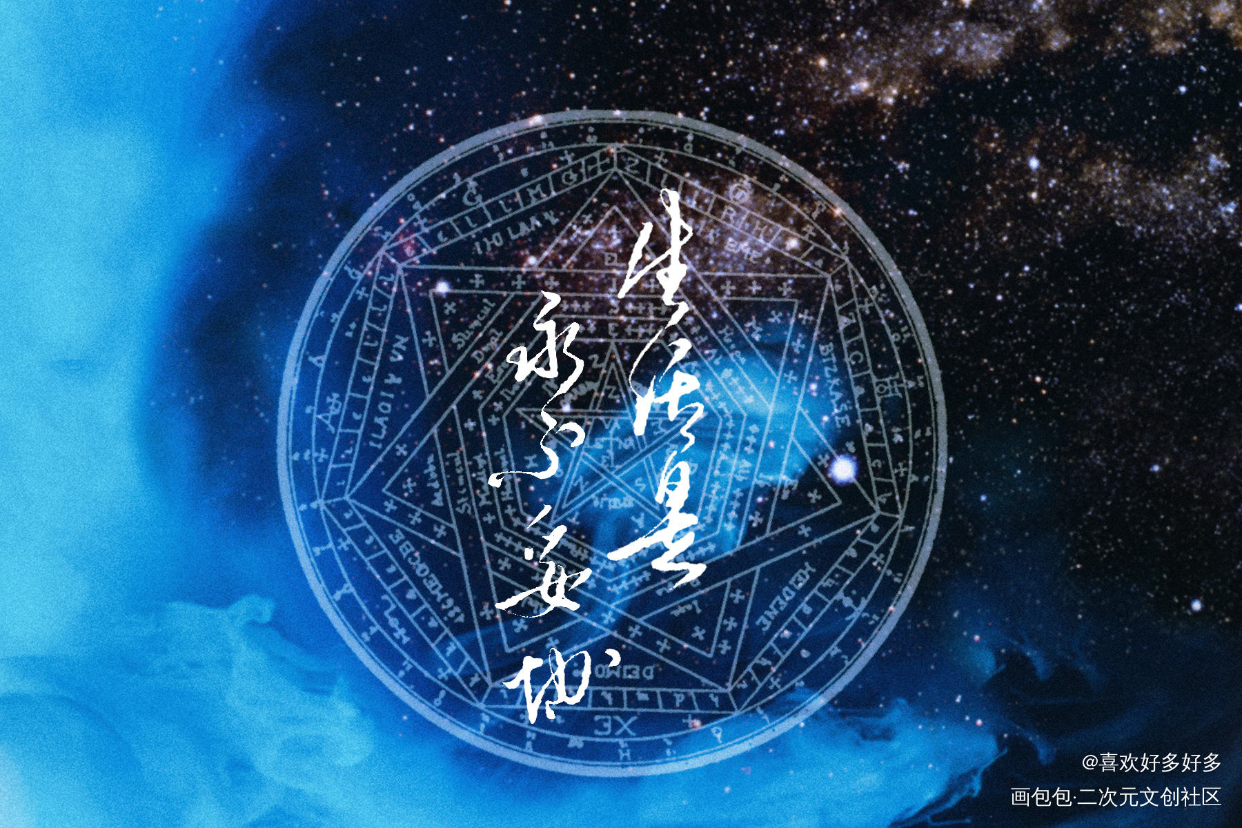 没错再水一次作品_我要上首推字体设计七芒星见字如晤绘画作品