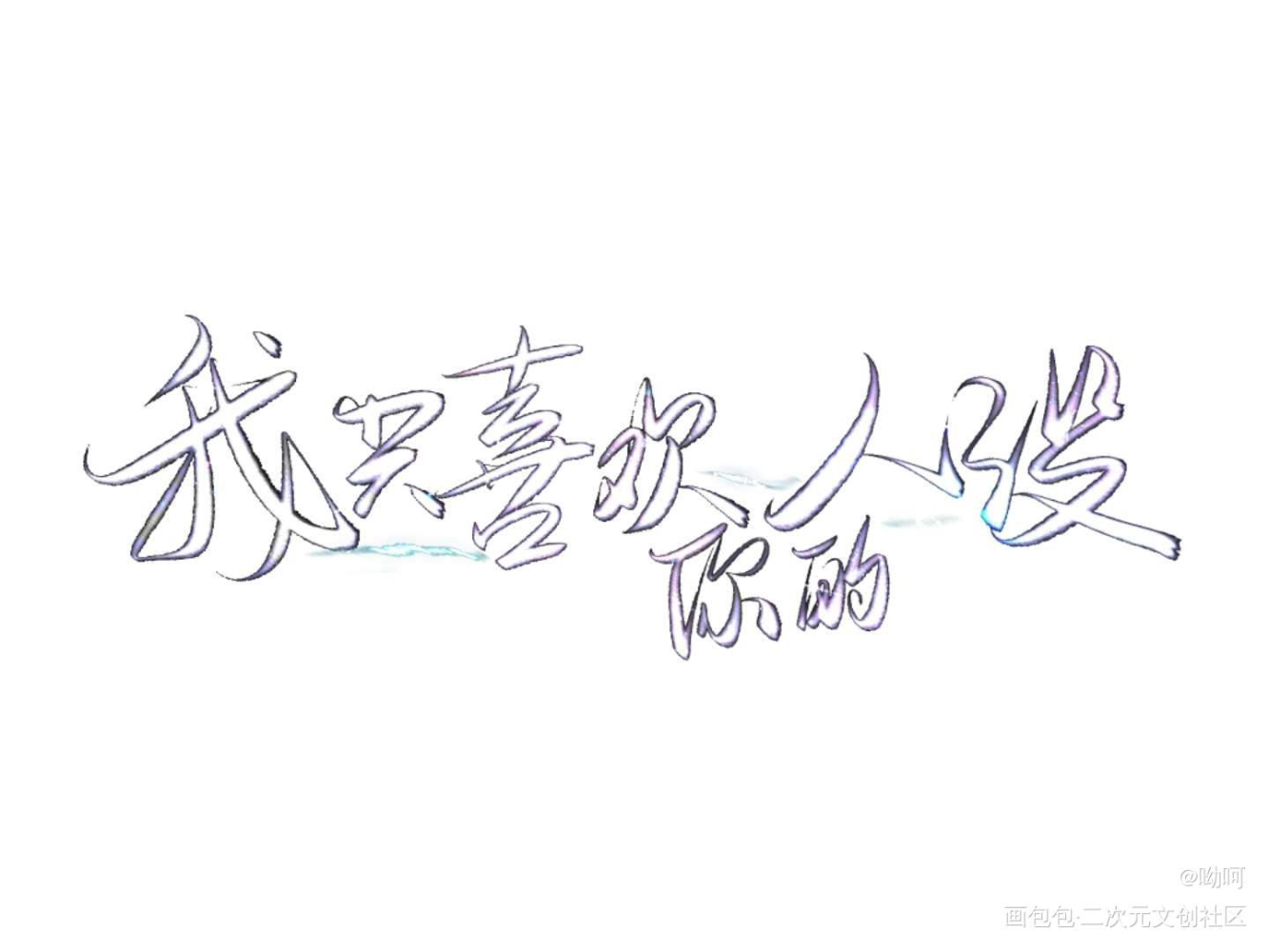 _我只喜欢你的人设自习我要上首推字体设计见字如晤板写绘画作品