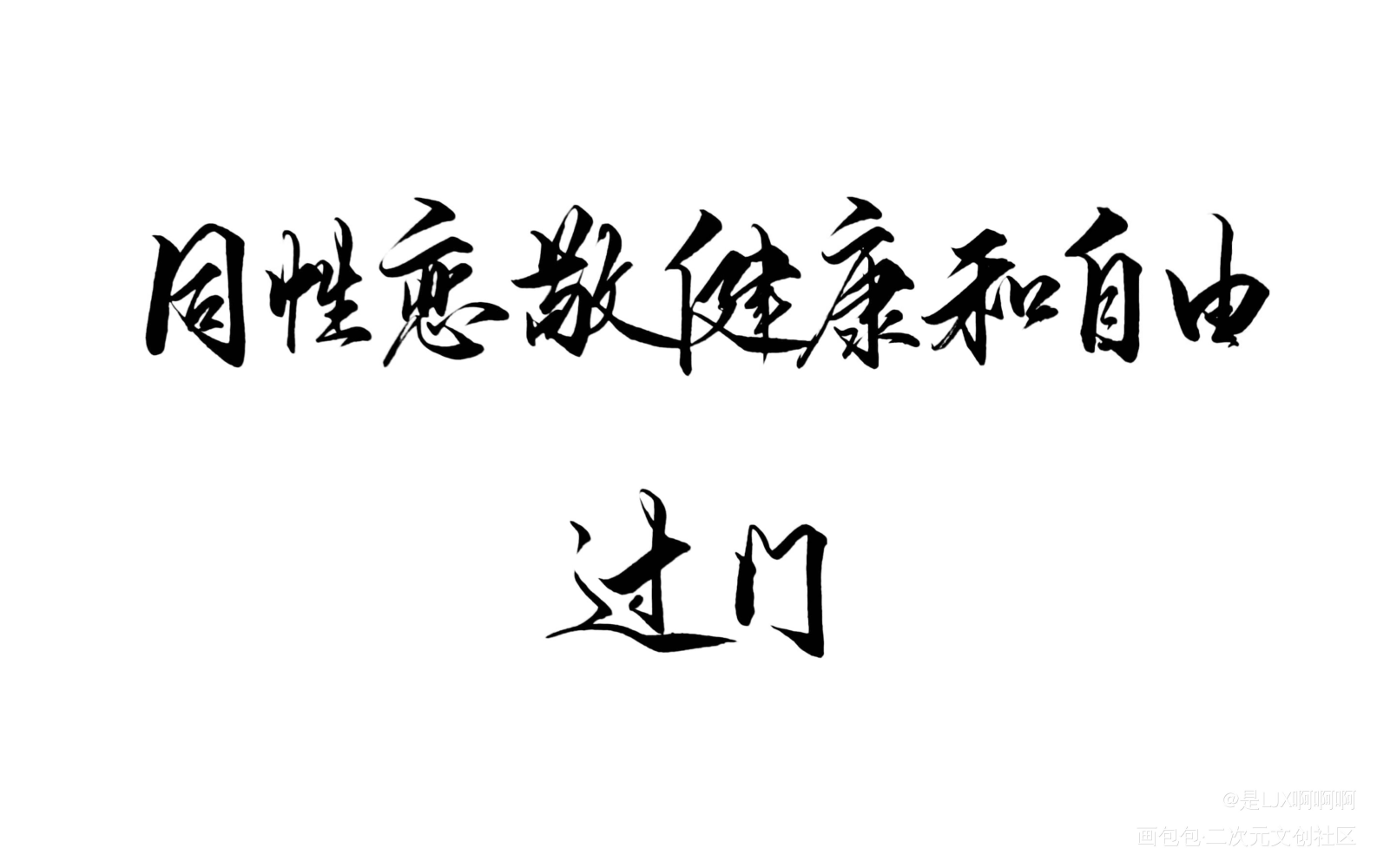 同性恋敬健康和自由 过门_过门窦寻徐西临见字如晤priest见字如晤priest绘画作品