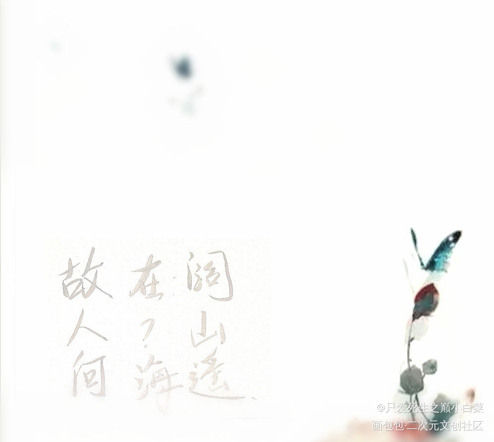 _二哈和他的白猫师尊我要上首推字体设计见字如晤手写绘画作品