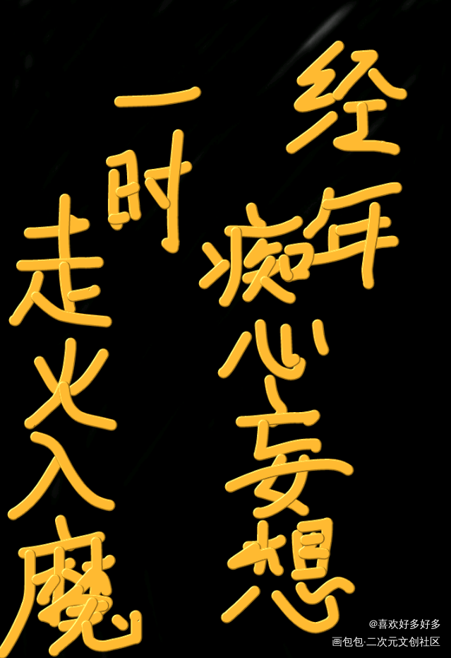 _杀破狼我要上首推字体设计见字如晤绘画作品