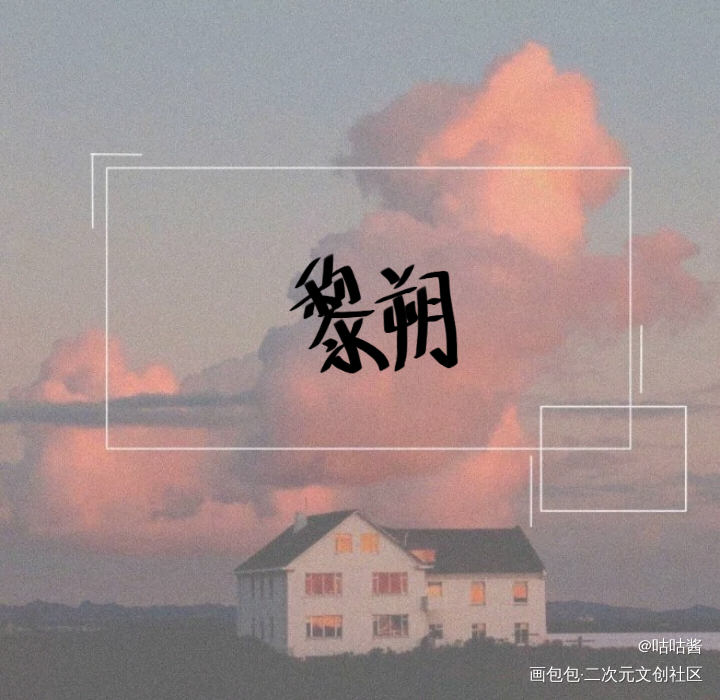 谁把谁当真_谁把谁当真188男团妹叔我要上首推字体设计水千丞我要上首页指写见字如晤绘画作品