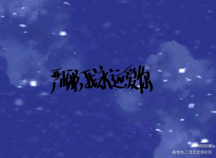 破云_破云严江严峫江停我要上首推字体设计我要上首页指写淮上见字如晤绘画作品