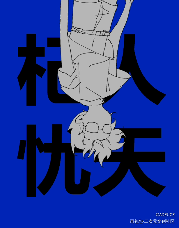 杞人忧天_日系条漫原创原创绘画作品