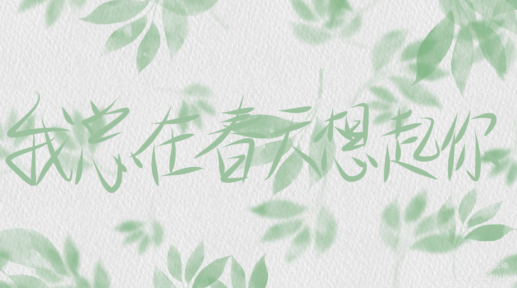 又写了一个_我总在春天想起你我要上首推我要上首页见字如晤板写绘画作品