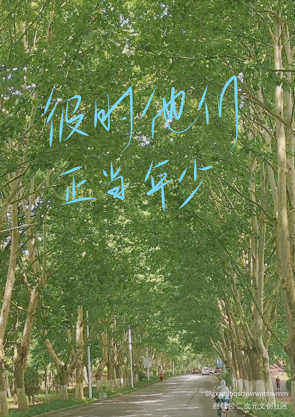 某某_某某添望我要上首推字体设计指写见字如晤手写绘画作品