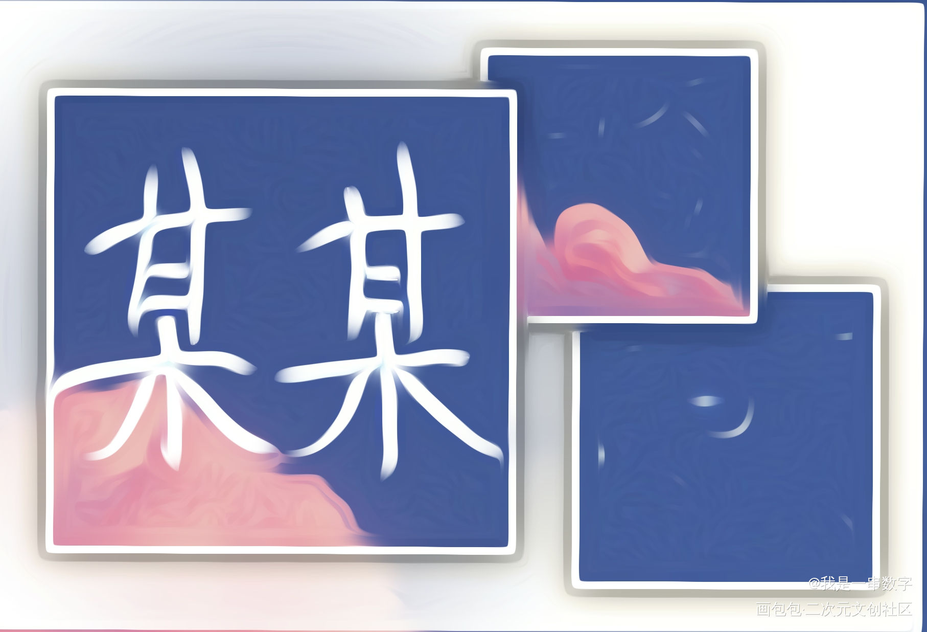 某某_某某我要上首推字体设计见字如晤手写绘画作品