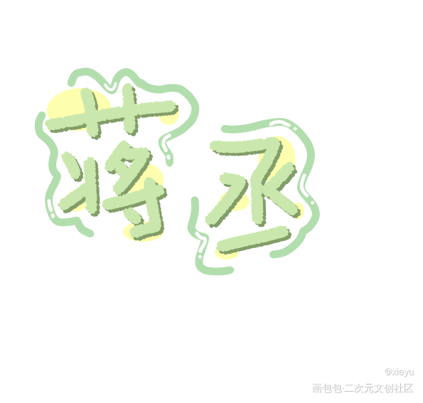 _我要上首推字体设计见字如晤手写绘画作品