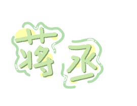 _绘画作品