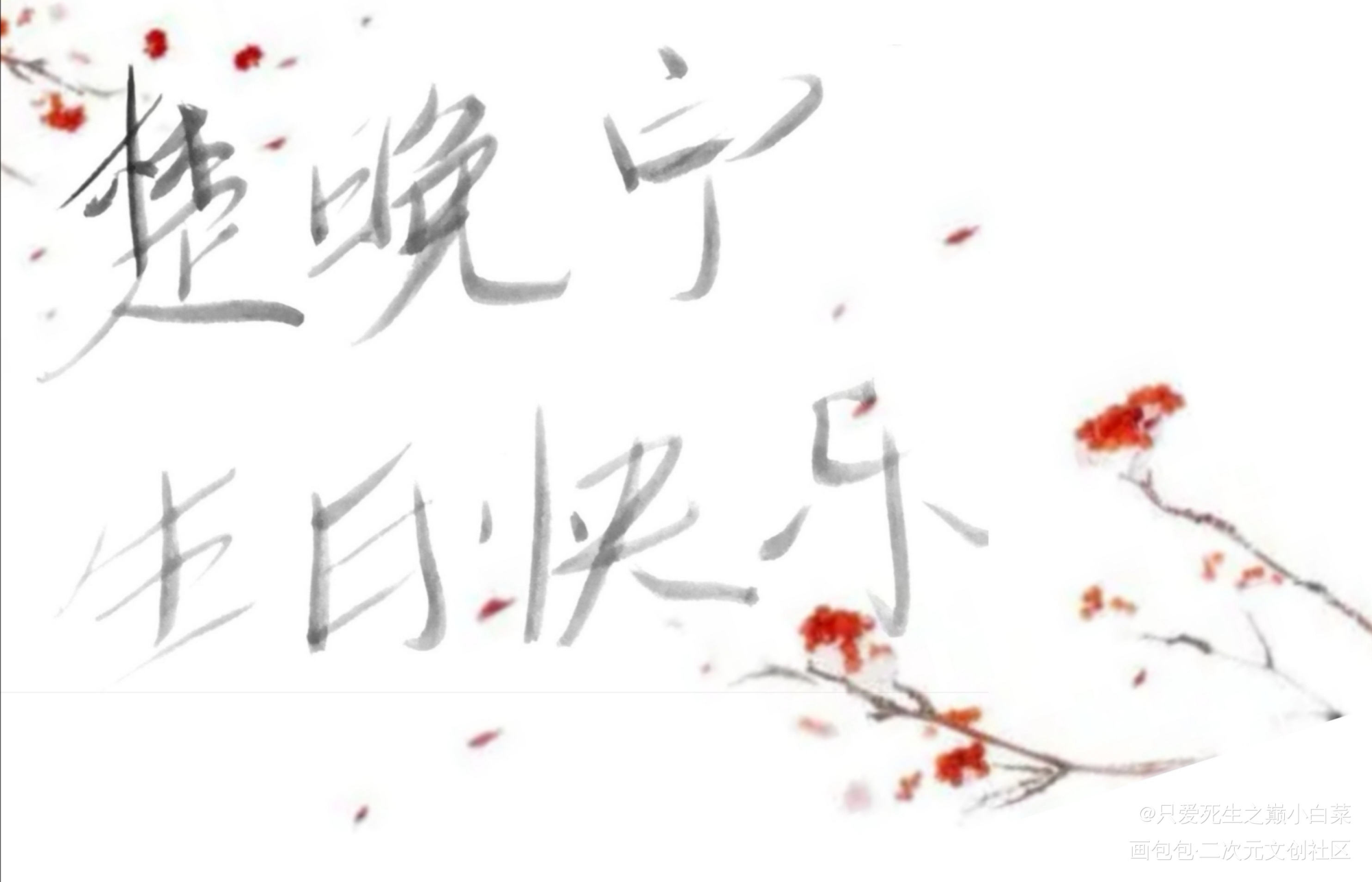_二哈和他的白猫师尊我要上首推字体设计见字如晤手写绘画作品