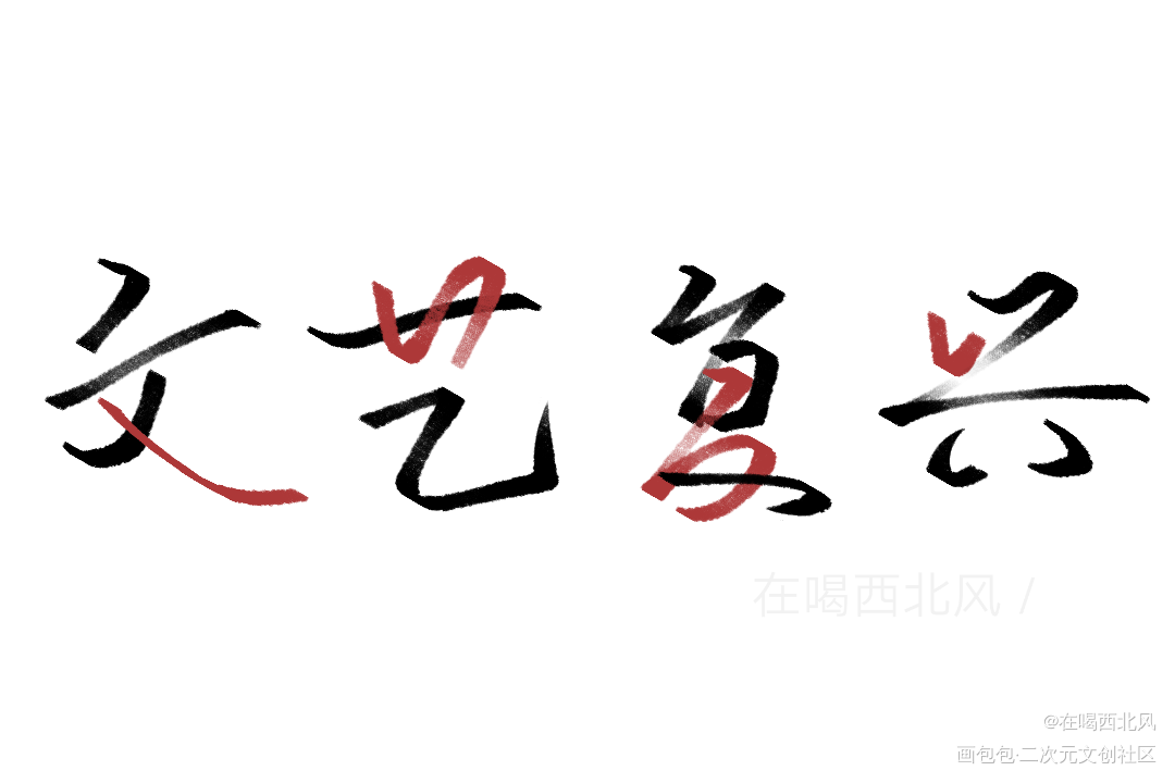 你是我的文艺复兴_我只喜欢你的人设我要上首页指写见字如晤绘画作品